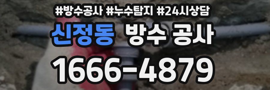신정동 방수 공사