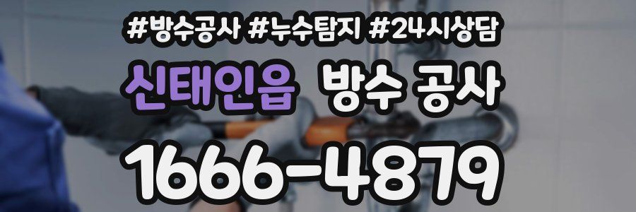 신태인읍 방수 공사