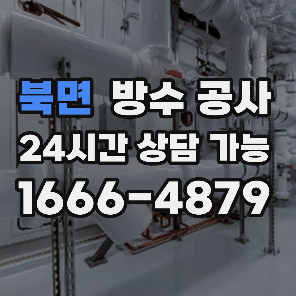 북면 방수