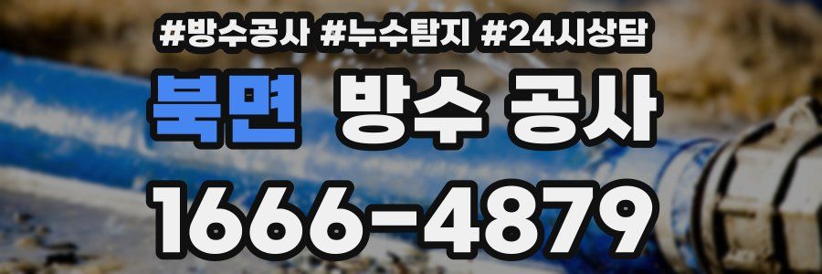 북면 방수 공사