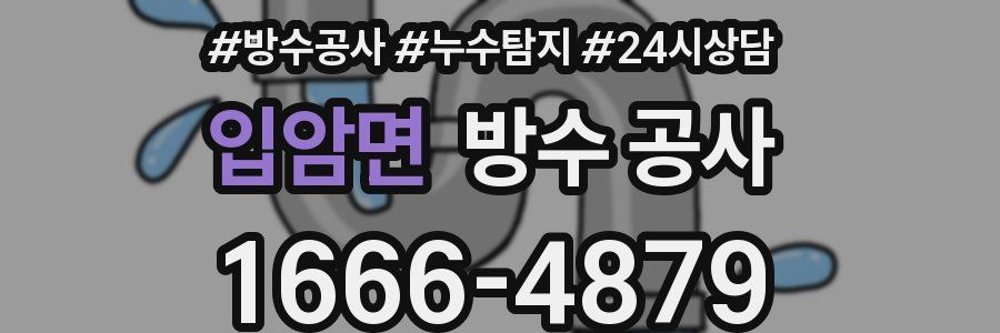 입암면 방수 공사