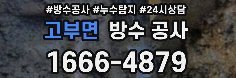 고부면 방수 공사
