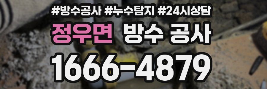 정우면 방수 공사