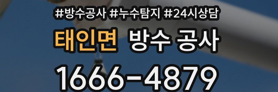 태인면 방수 공사