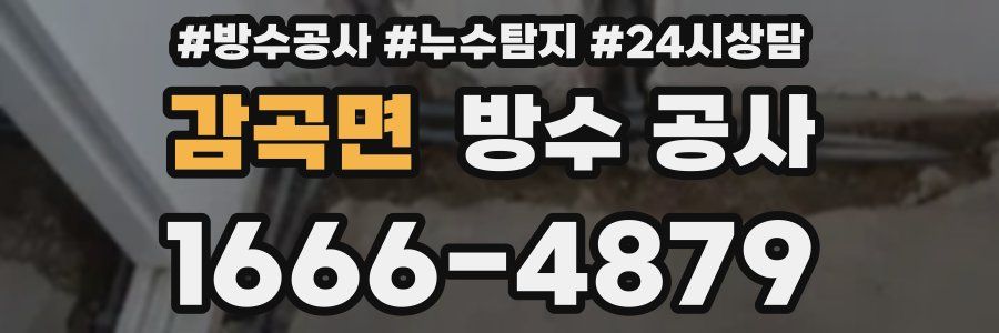 감곡면 방수 공사