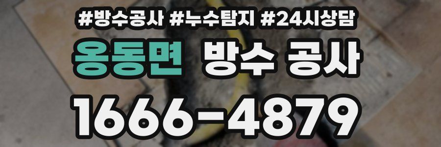 옹동면 방수 공사