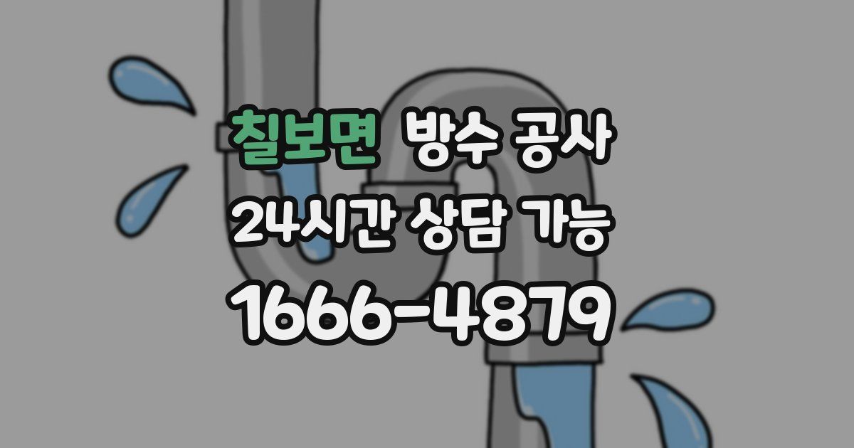 칠보면 누수탐지