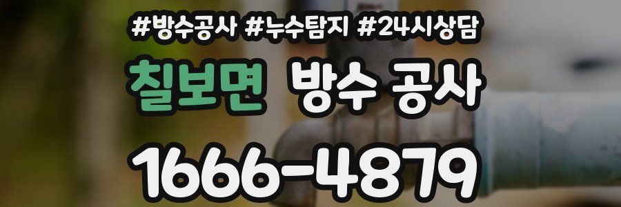 칠보면 방수 공사