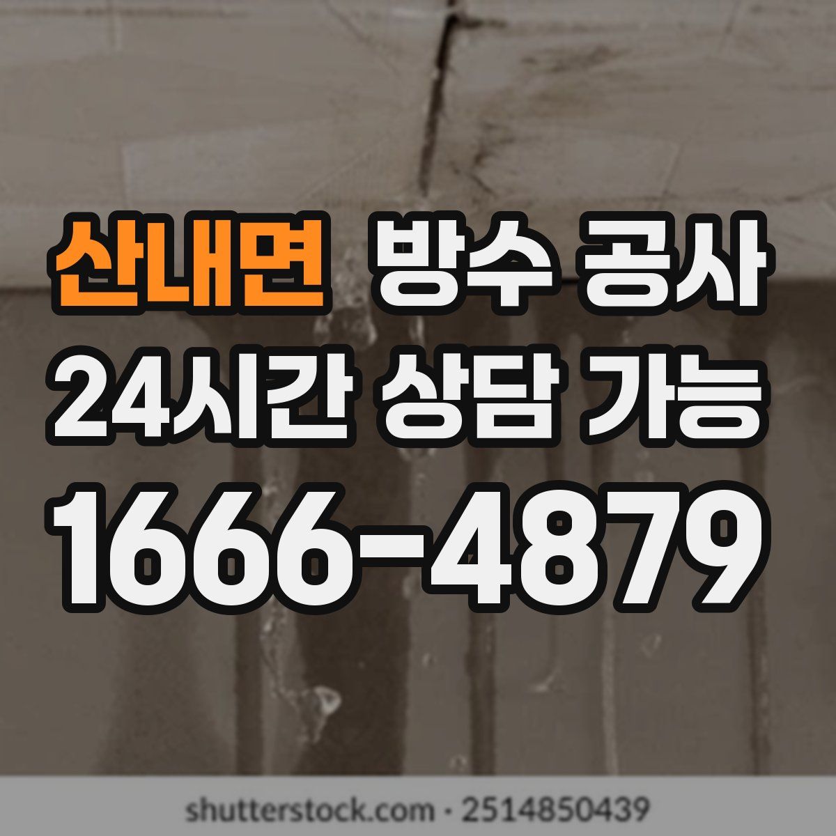 산내면 방수