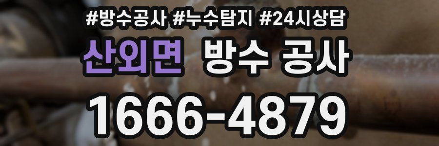 산외면 방수 공사