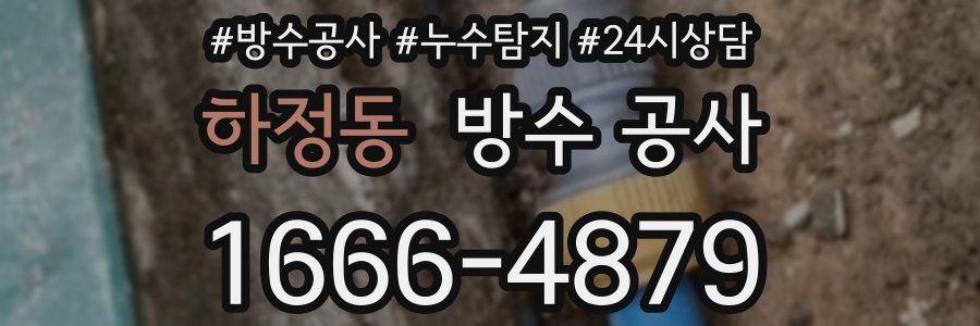 하정동 방수 공사