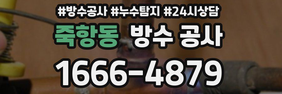 죽항동 방수 공사