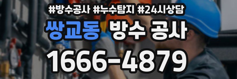 쌍교동 방수 공사