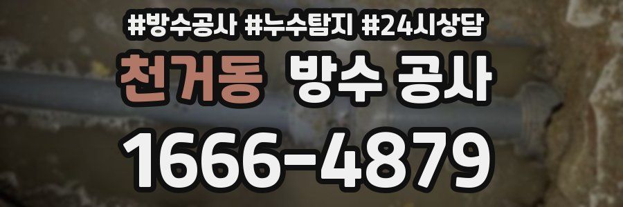 천거동 방수 공사