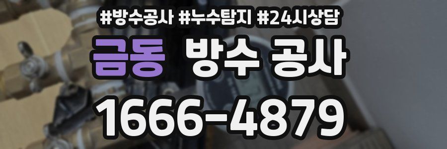 금동 방수 공사