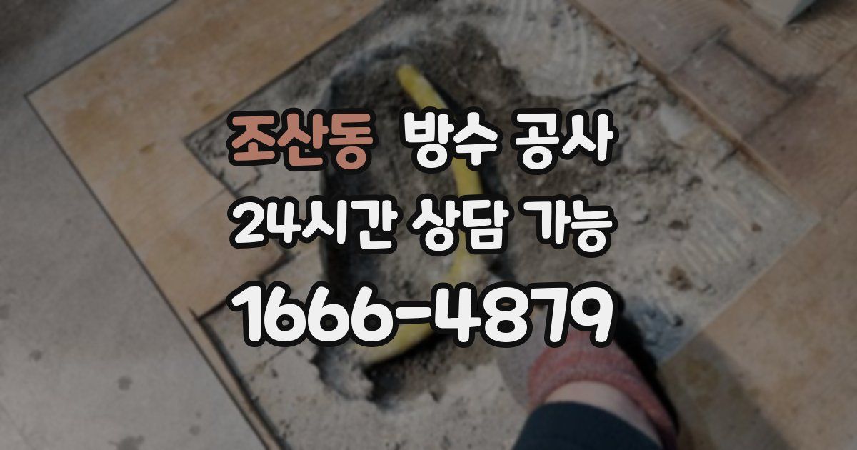 조산동 누수탐지