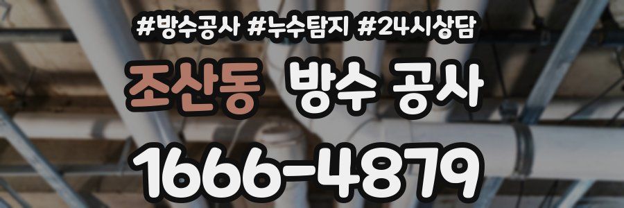 조산동 방수 공사