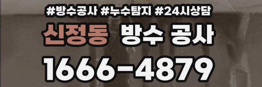 신정동 방수 공사