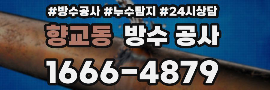 향교동 방수 공사