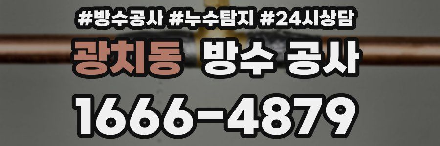 광치동 방수 공사