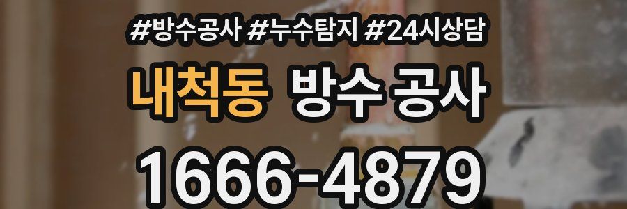 내척동 방수 공사