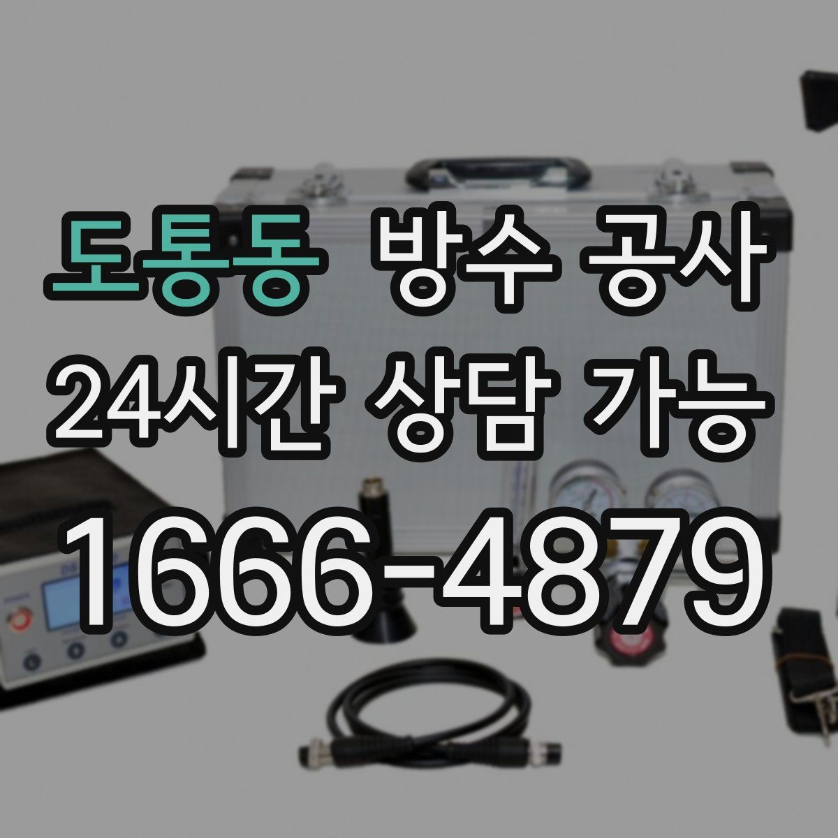 도통동 방수
