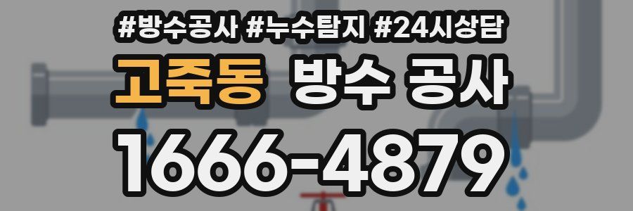 고죽동 방수 공사