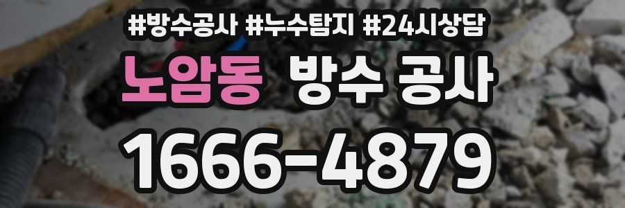 노암동 방수 공사