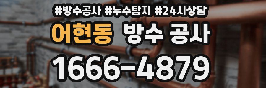 어현동 방수 공사