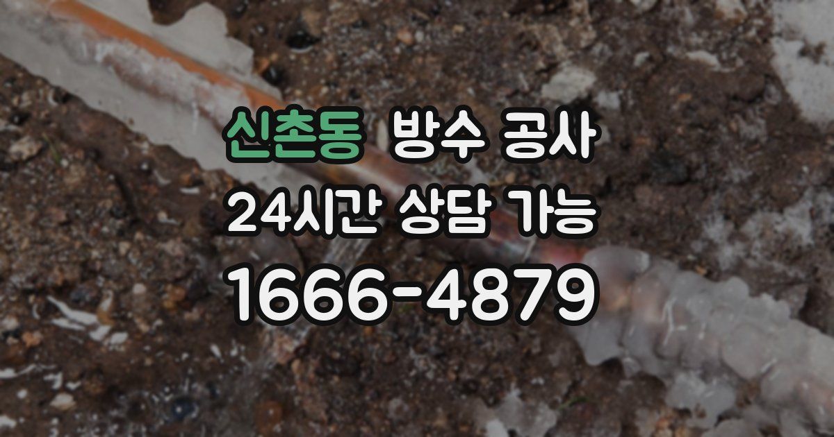신촌동 누수탐지
