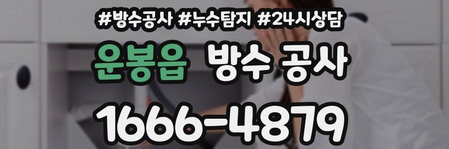 운봉읍 방수 공사