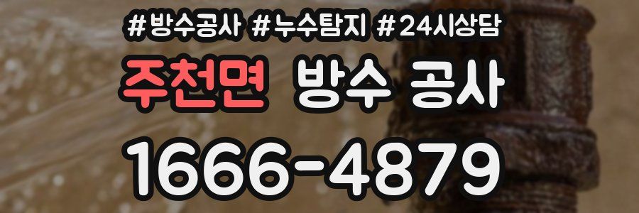 주천면 방수 공사