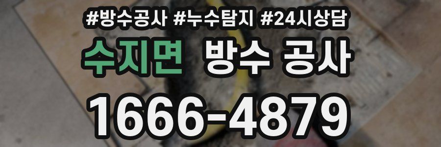 수지면 방수 공사