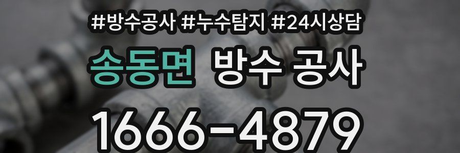 송동면 방수 공사