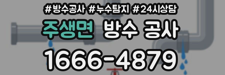 주생면 방수 공사