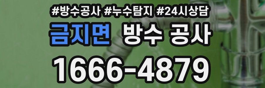 금지면 방수 공사