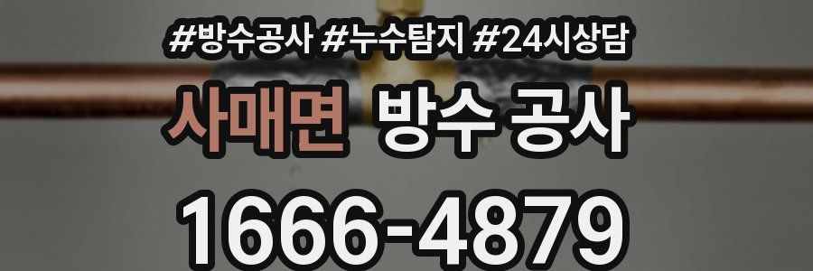 사매면 방수 공사