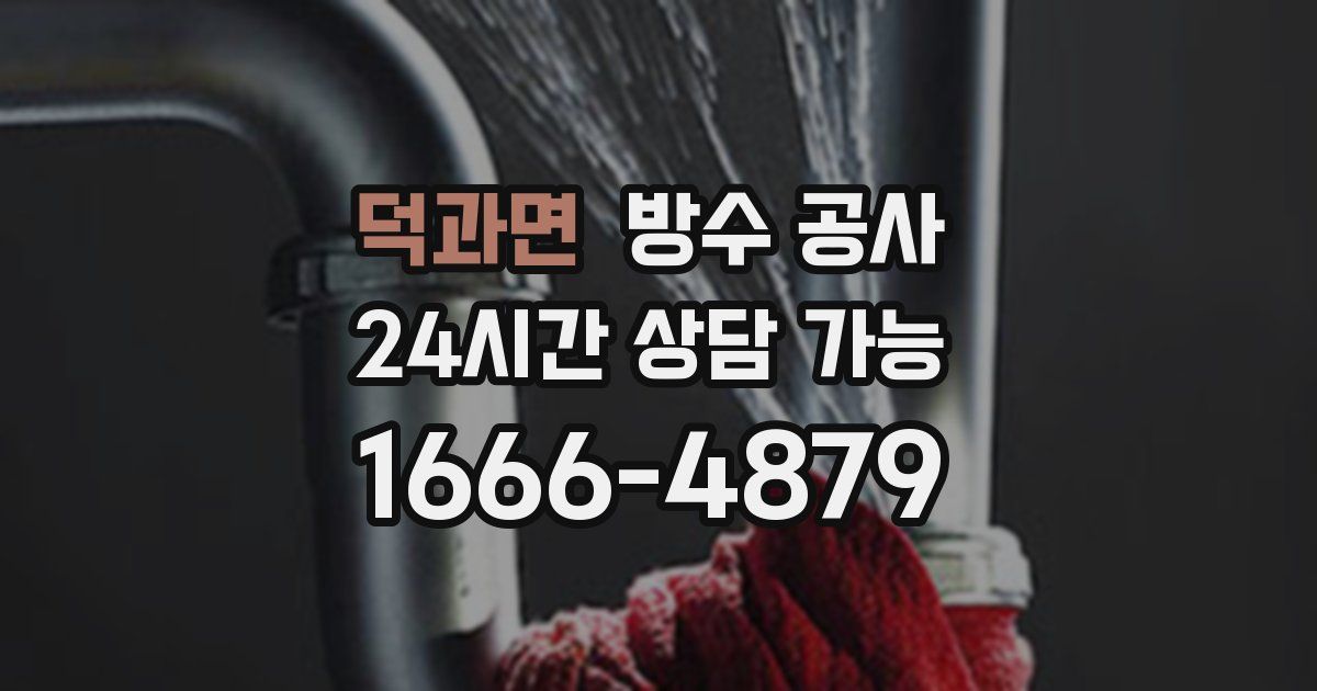 덕과면 누수탐지