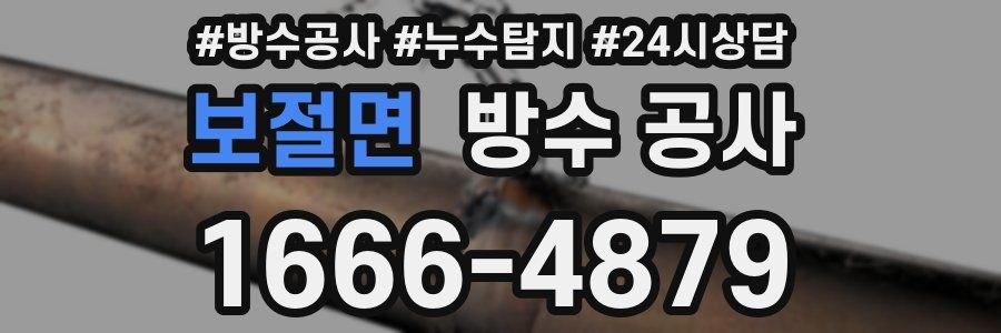 보절면 방수 공사