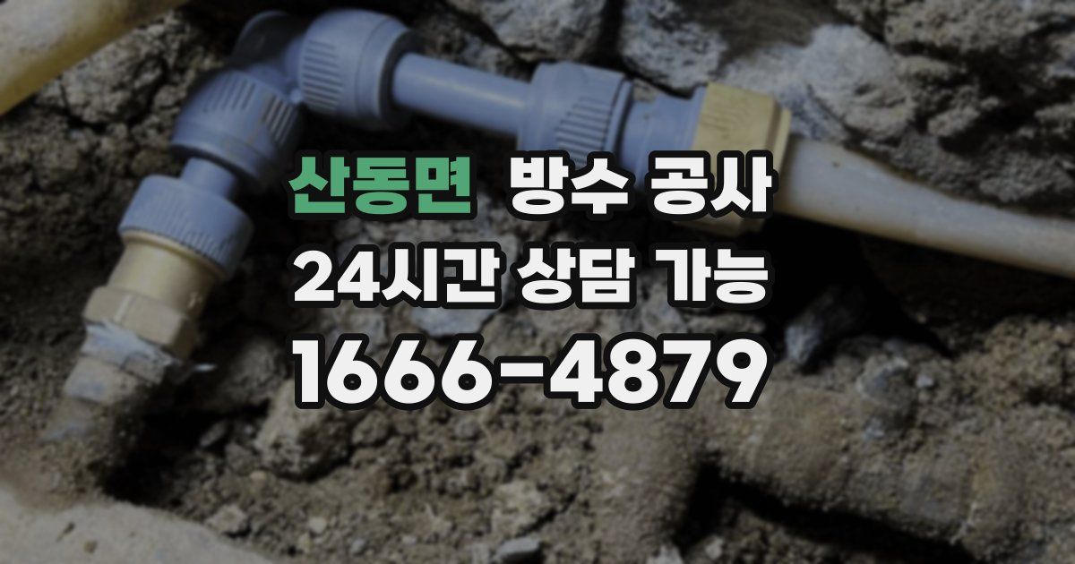 산동면 누수탐지