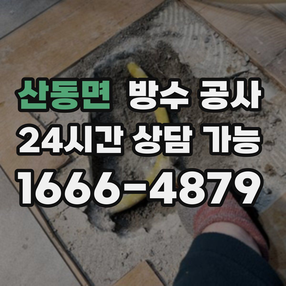 산동면 방수