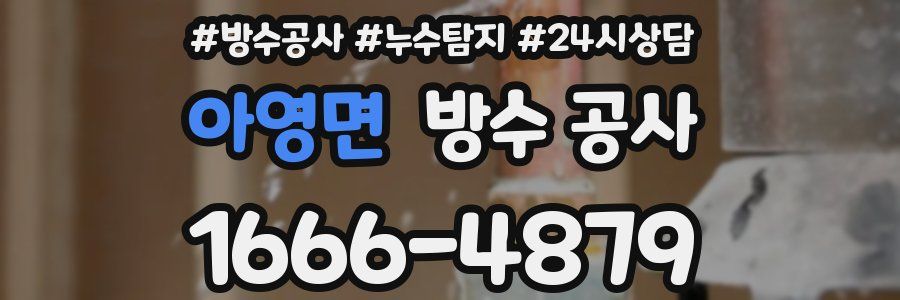 아영면 방수 공사