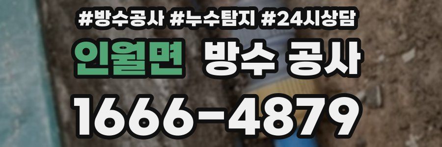 인월면 방수 공사