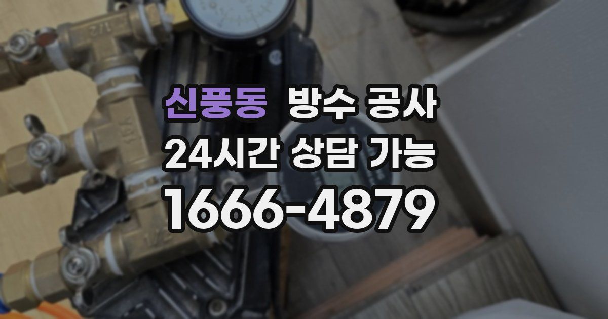신풍동 누수탐지