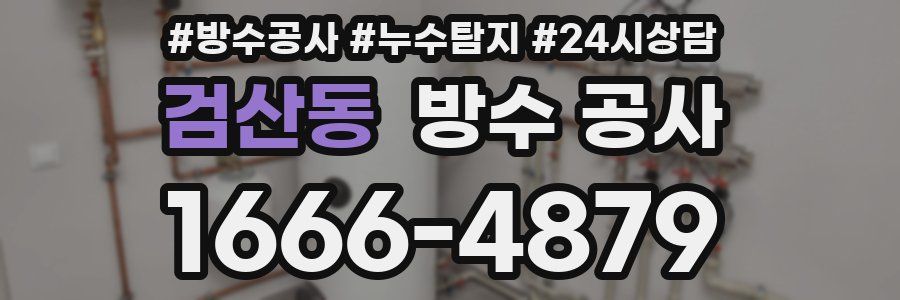 검산동 방수 공사