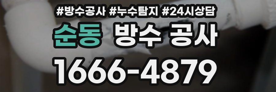 순동 방수 공사