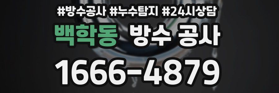 백학동 방수 공사