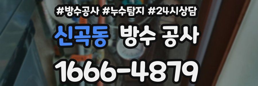 신곡동 방수 공사