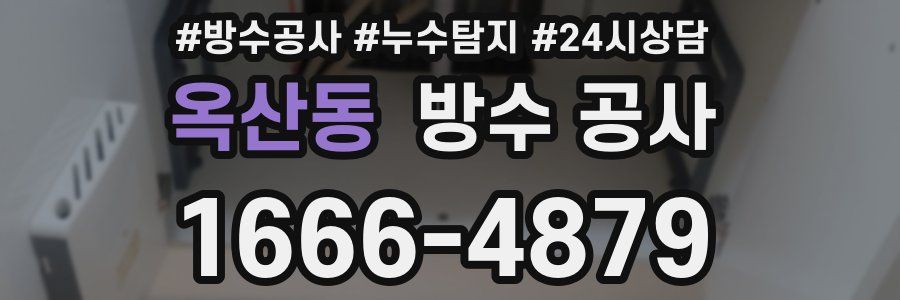 옥산동 방수 공사