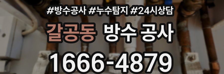 갈공동 방수 공사